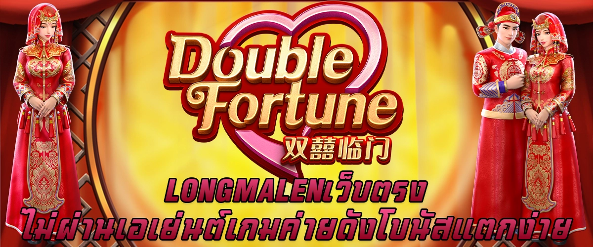 LONGMALEN เว็บตรง ไม่ผ่านเอเย่นต์ เกมค่ายดัง โบนัสแตกง่าย