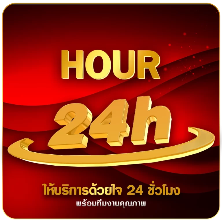 บริการ24ชม